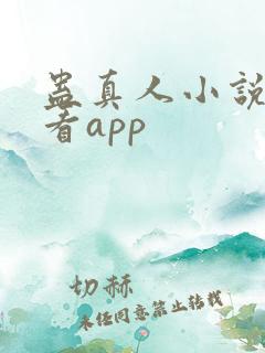 蛊真人小说免费看app