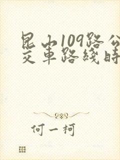 昆山109路公交车路线时间时刻表