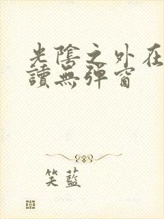 光阴之外在线阅读无弹窗