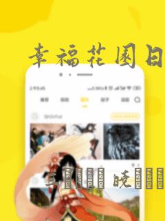 幸福花园日漫