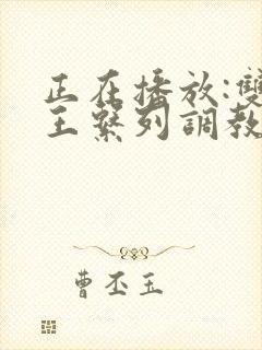 正在播放:双女王系列调教m男奴狗