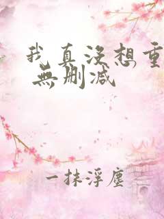 我真没想重生啊 无删减