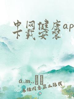 中网健康app下载安装