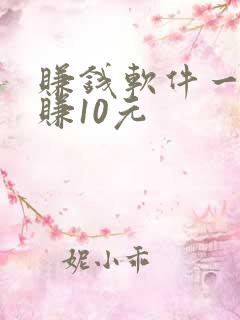 赚钱软件一分钟赚10元