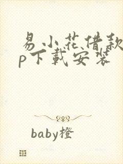 易小花借款app下载安装