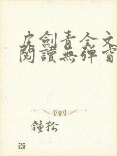 皮剑青全文免费阅读无弹窗