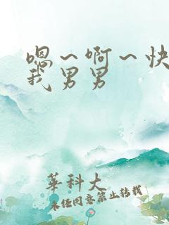 嗯～啊～快点死我男男