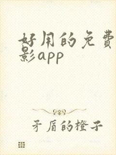 好用的免费看电影app