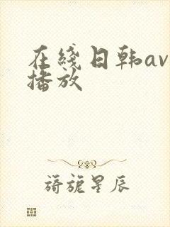 在线日韩av免播放