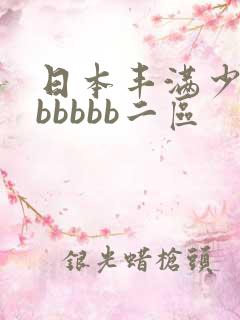 日本丰满少妇bbbbbb二区