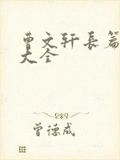 曹文轩长篇小说大全
