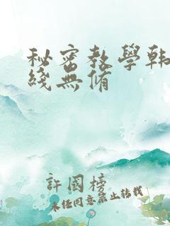 秘密教学韩漫在线无修