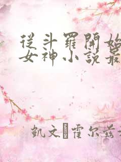 从斗罗开始俘获女神小说最新章节列表