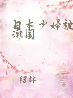 日本少妇被插高潮图