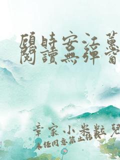 顾时安江蕙全文阅读无弹窗笔趣阁