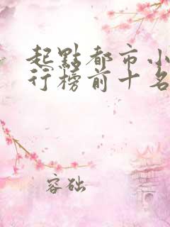 起点都市小说排行榜前十名