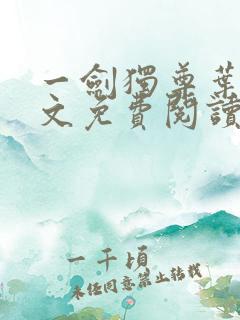 一剑独尊叶玄全文免费阅读