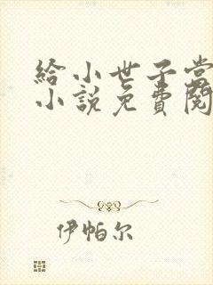 给小世子当后妈小说免费阅读全文