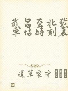 武昌至北戴河火车站时刻表