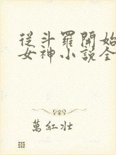 从斗罗开始俘获女神小说全文阅读