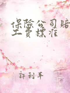 保险公司赔付误工费标准