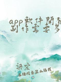 app软件开发制作需要多少钱