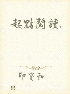 起点阅读.