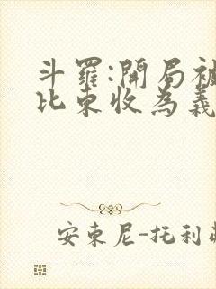 斗罗:开局被比比东收为义子