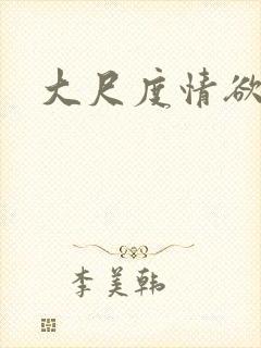 大尺度情欲戏