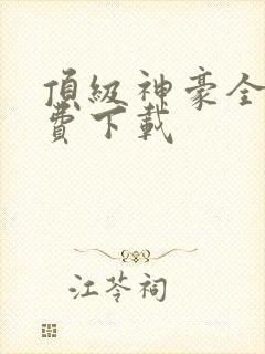 顶级神豪全文免费下载