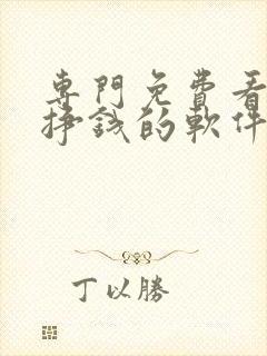 专门免费看小说挣钱的软件