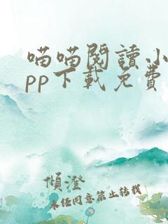 喵喵阅读小说app下载免费最新版