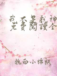 我不是戏神陈伶免费阅读全文作者