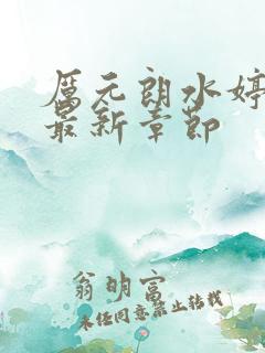 厉元朗水婷月读最新章节