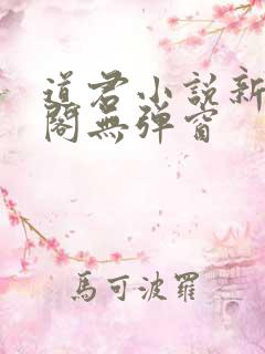 道君小说新笔趣阁无弹窗
