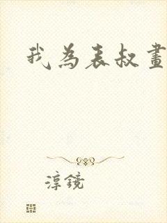 我为表叔画新妆 我为表叔画新妆