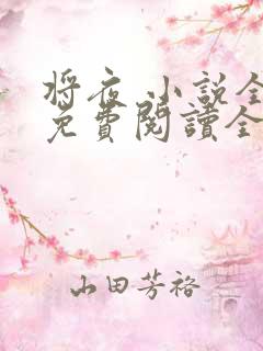 将夜 小说全文免费阅读全文