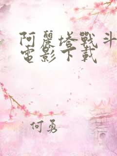 阿丽塔战斗天使电影下载