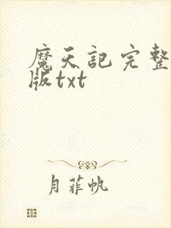 魔天记完整精校版txt