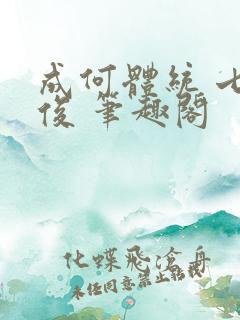成何体统 七英俊 笔趣阁 成何体统 七英俊 笔趣阁