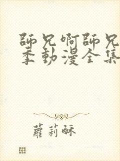 师兄啊师兄第二季动漫全集免费观看26集