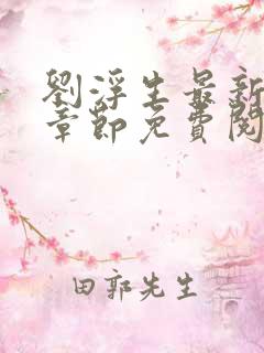 刘浮生最新更新章节免费阅读