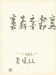 重生之都市修仙最新章节无弹窗