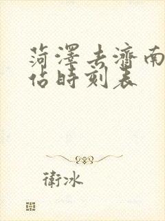 菏泽去济南火车站时刻表