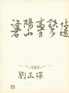 洛阳高铁站离老君山有多远