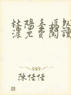林阳秦嫣然秦墨浓免费阅读
