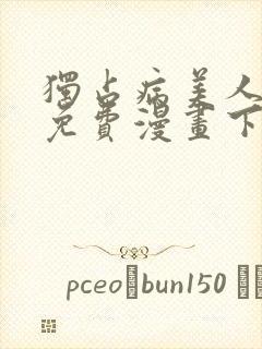独占病美人师尊免费漫画下拉式