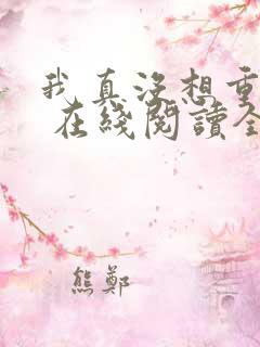 我真没想重生啊 在线阅读全文
