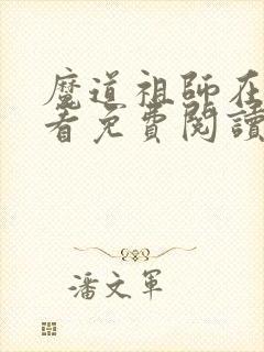 魔道祖师在线观看免费阅读