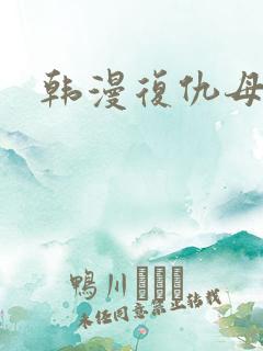 韩漫复仇母女井